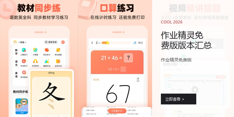 作业精灵免费版版本汇总