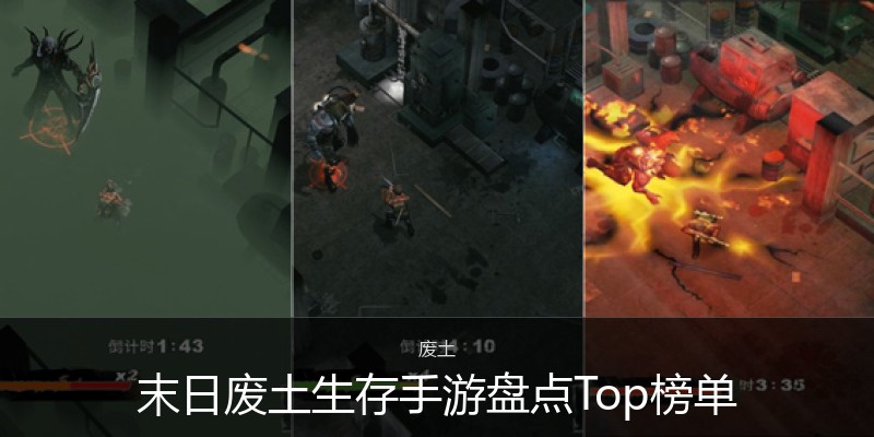 末日废土生存手游盘点Top榜单