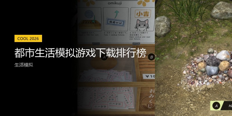 都市生活模拟游戏下载排行榜