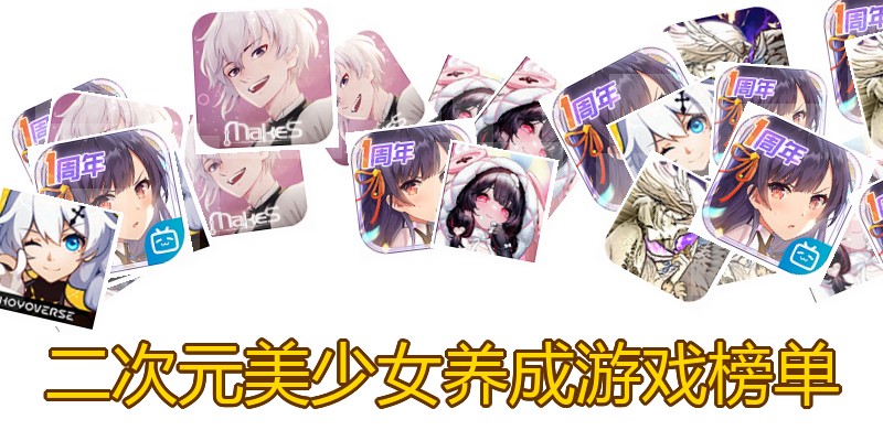 二次元美少女养成游戏榜单