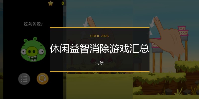 休闲益智消除游戏汇总