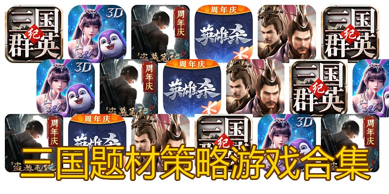 三国题材策略游戏