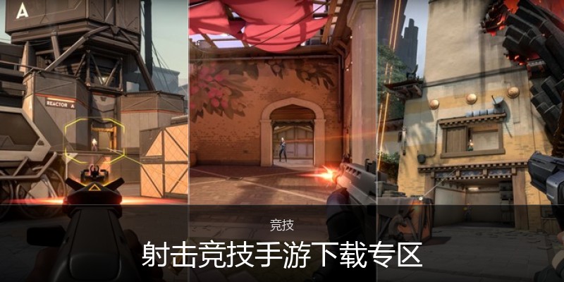 射击竞技手游下载专区