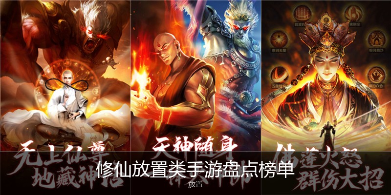 修仙放置类手游盘点榜单