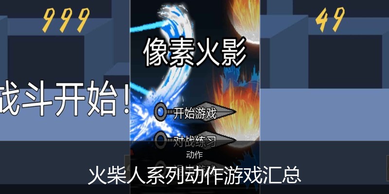 火柴人系列动作游戏汇总