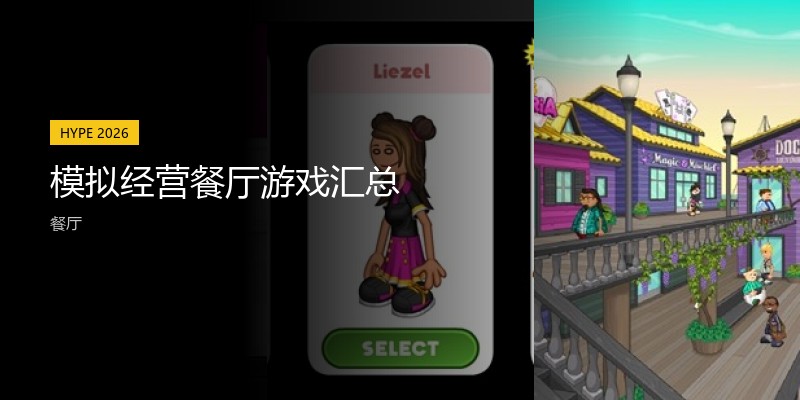模拟经营餐厅游戏汇总
