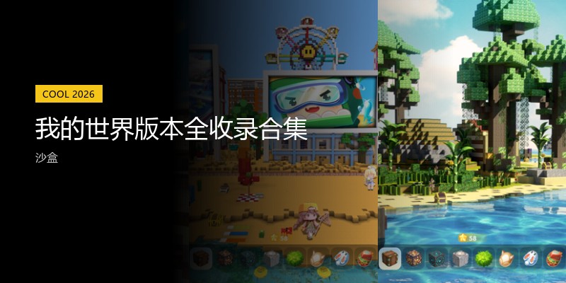 我的世界版本全收录