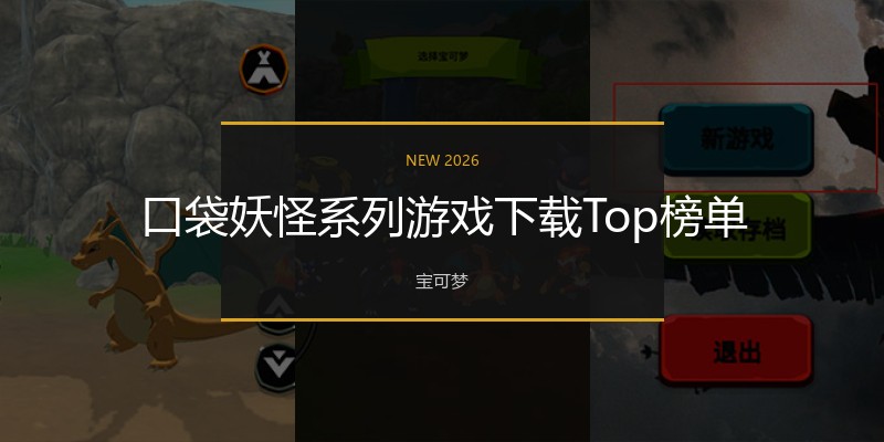 口袋妖怪系列游戏下载Top榜单
