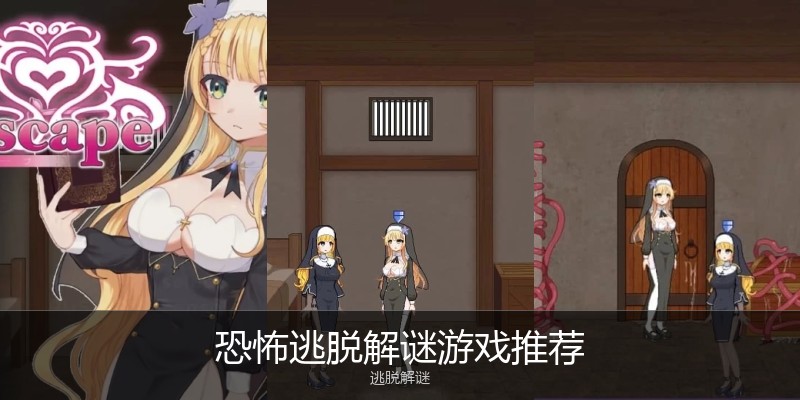 恐怖逃脱解谜游戏推荐