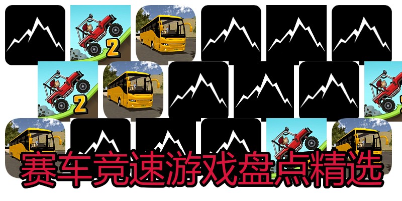 赛车竞速游戏盘点精选