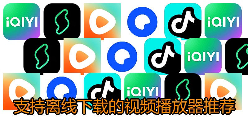 支持离线下载的视频播放器推荐