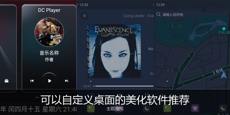 可以自定义桌面的美化软件推荐