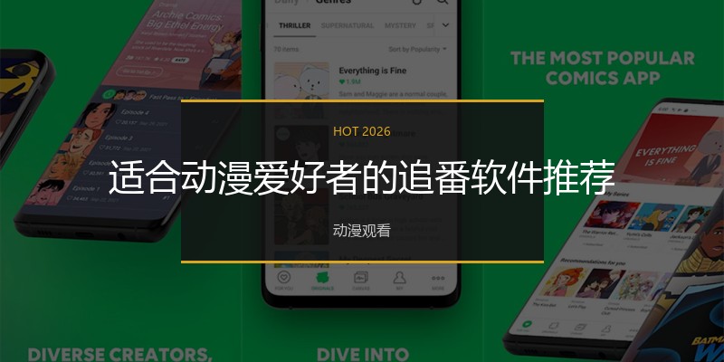 适合动漫爱好者的追番软件推荐