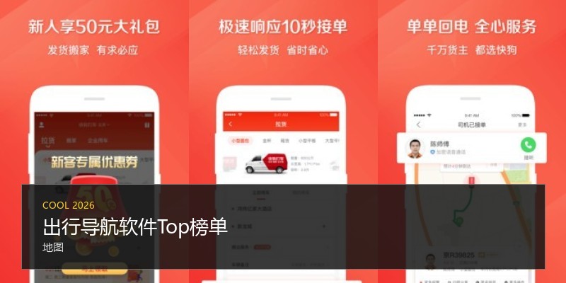 出行导航软件Top榜单