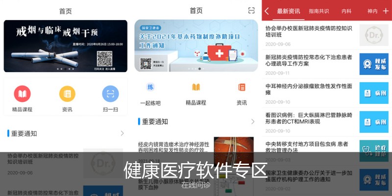 健康医疗软件专区