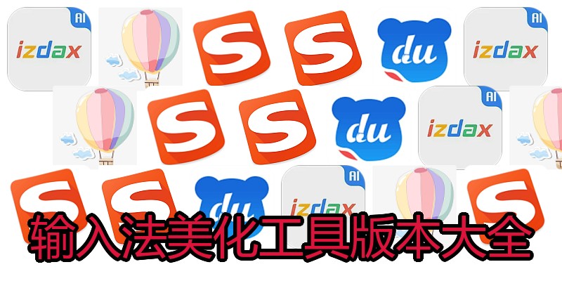 输入法美化工具版本大全