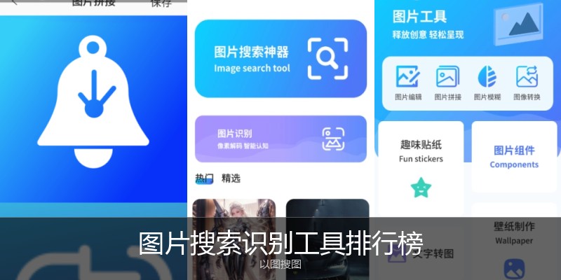 图片搜索识别工具排行榜