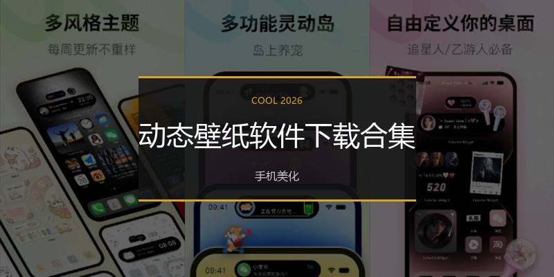 动态壁纸软件下载合集