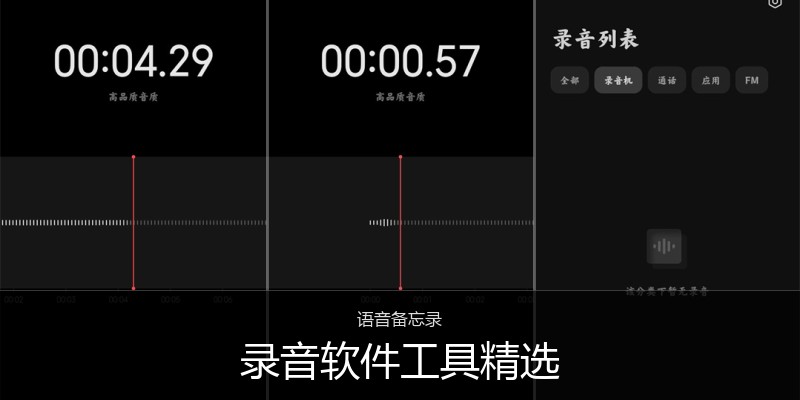 录音软件工具精选