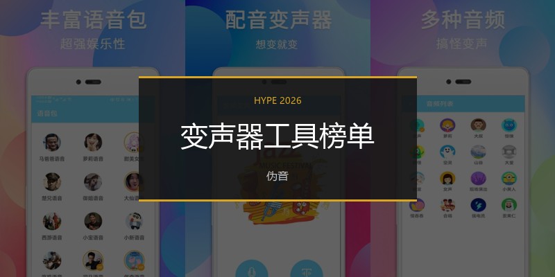 变声器工具榜单