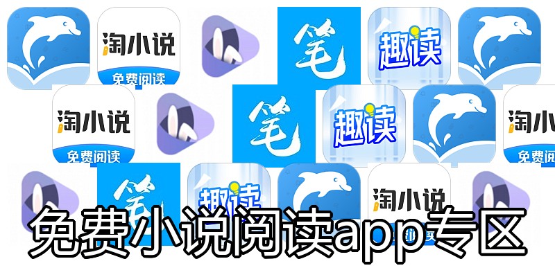 免费小说阅读app专区