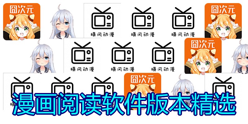 漫画阅读软件版本精选
