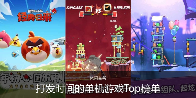 打发时间的单机游戏Top榜单