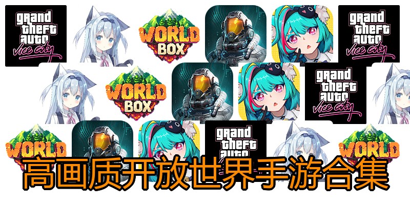 高画质开放世界手游