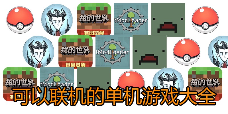 可以联机的单机游戏