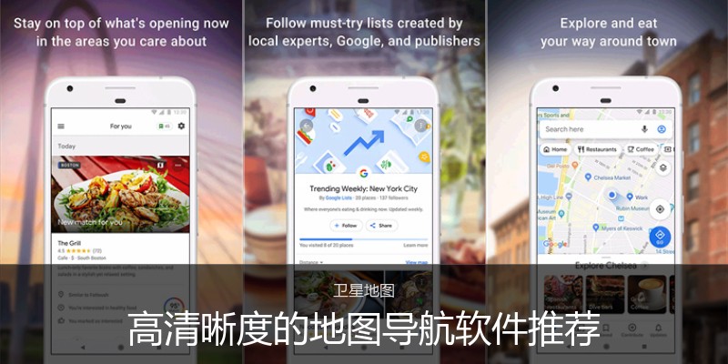 高清晰度的地图导航软件推荐