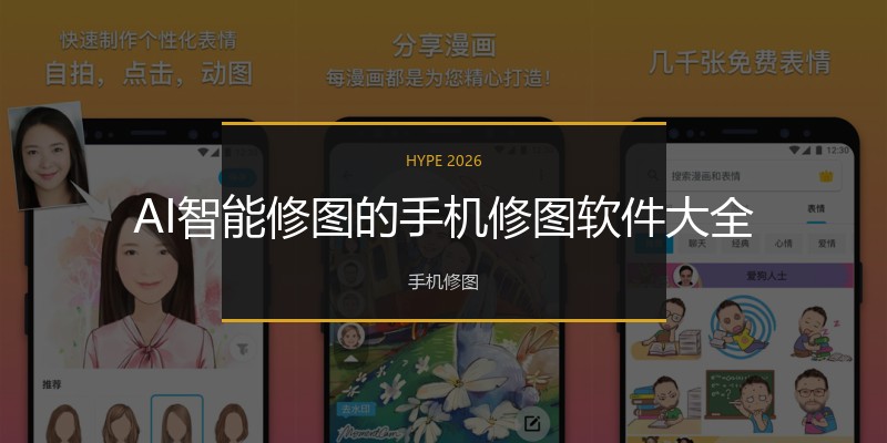AI智能修图的手机修图软件