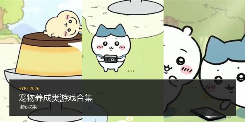 宠物养成类游戏