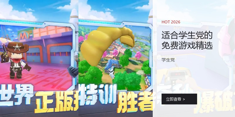 适合学生党的免费游戏精选