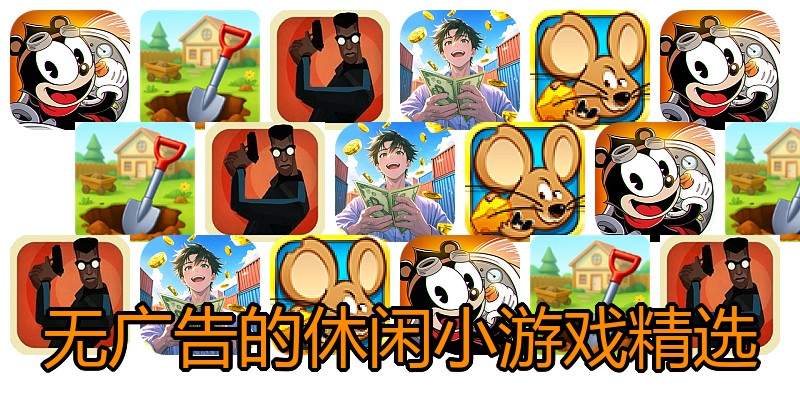 无广告的休闲小游戏精选
