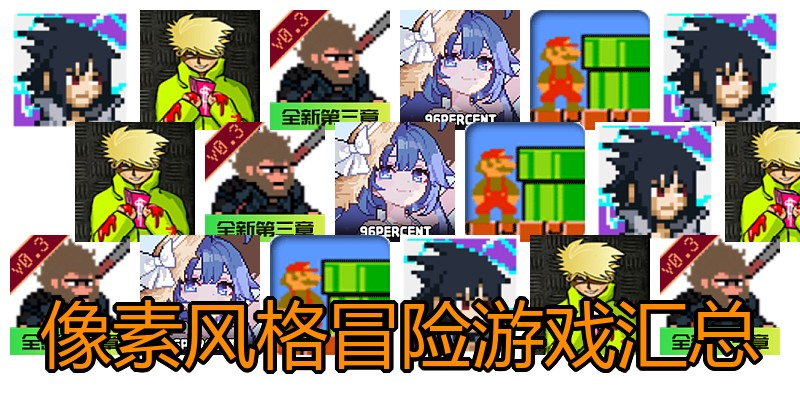 像素风格冒险游戏汇总