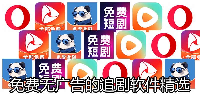 免费无广告的追剧软件精选