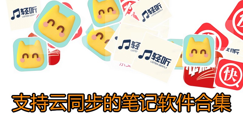 支持云同步的笔记软件