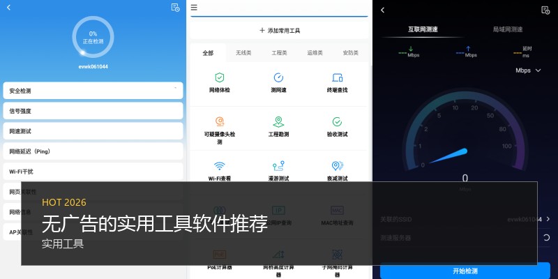 无广告的实用工具软件推荐