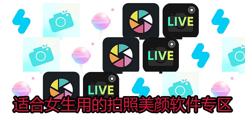 适合女生用的拍照美颜软件专区