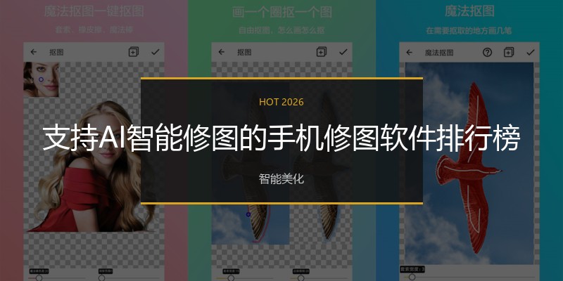 支持AI智能修图的手机修图软件排行榜