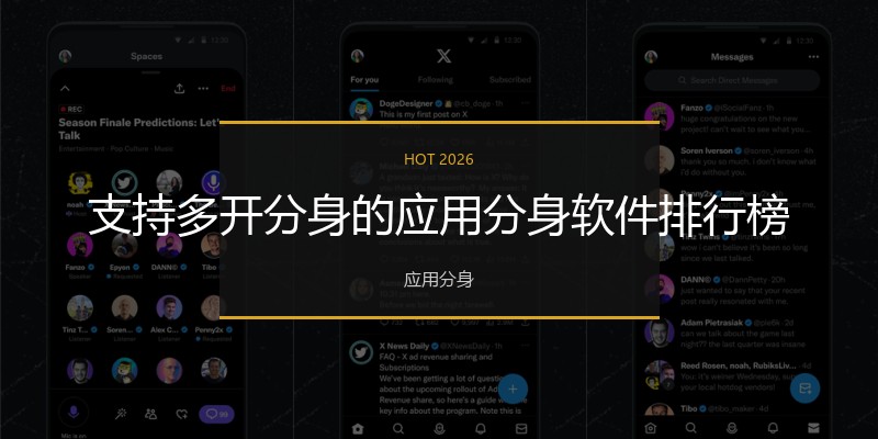 支持多开分身的应用分身软件排行榜
