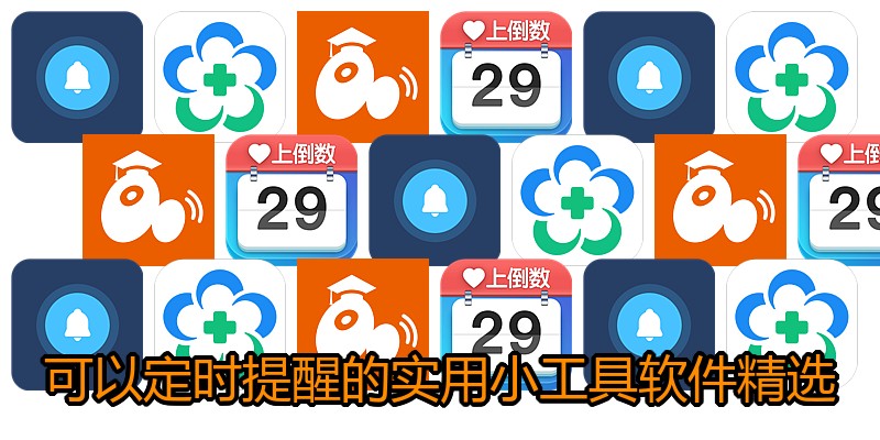 可以定时提醒的实用小工具软件精选
