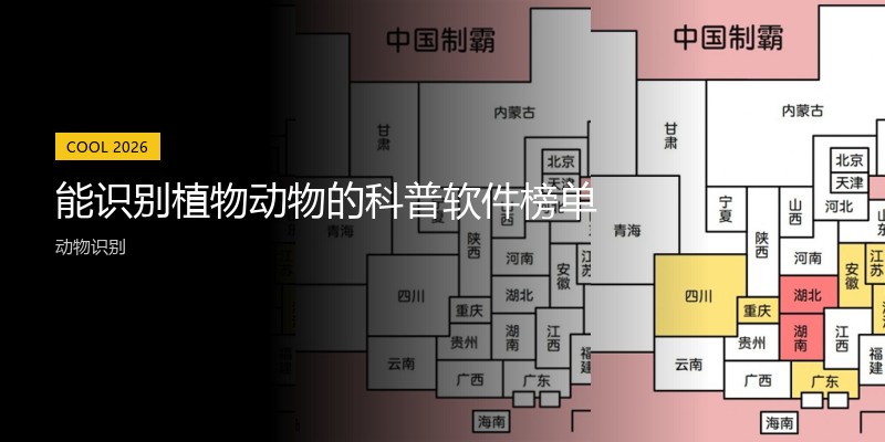 能识别植物动物的科普软件榜单