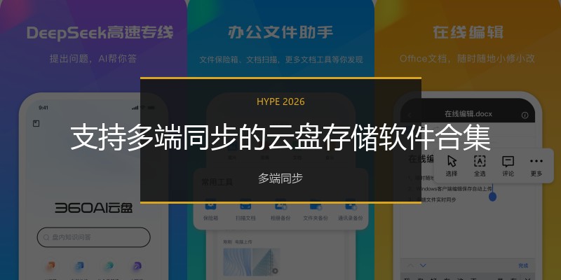 支持多端同步的云盘存储软件合集