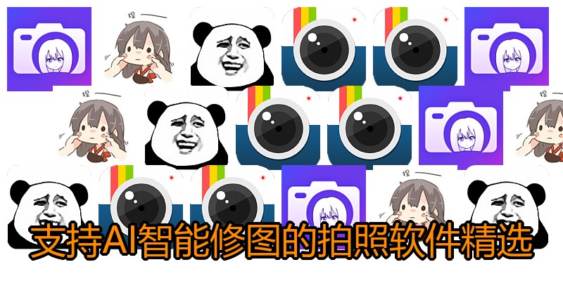 支持AI智能修图的拍照软件精选