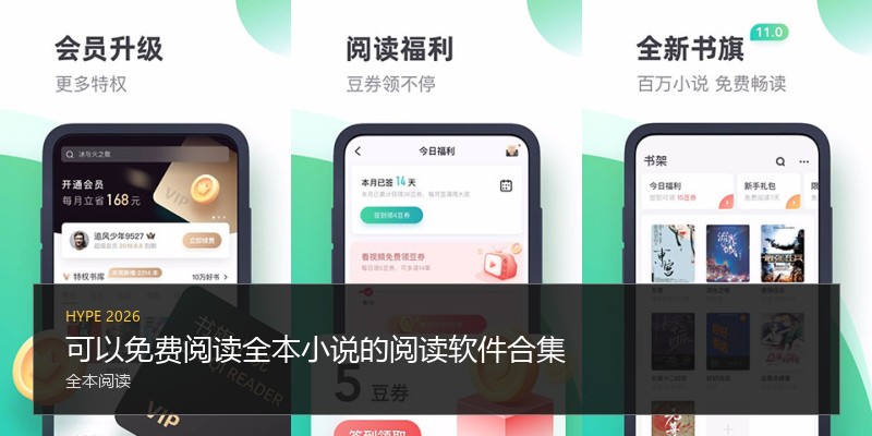 可以免费阅读全本小说的阅读软件合集