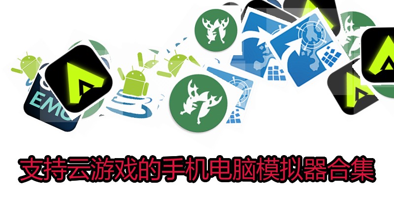 支持云游戏的手机电脑模拟器合集