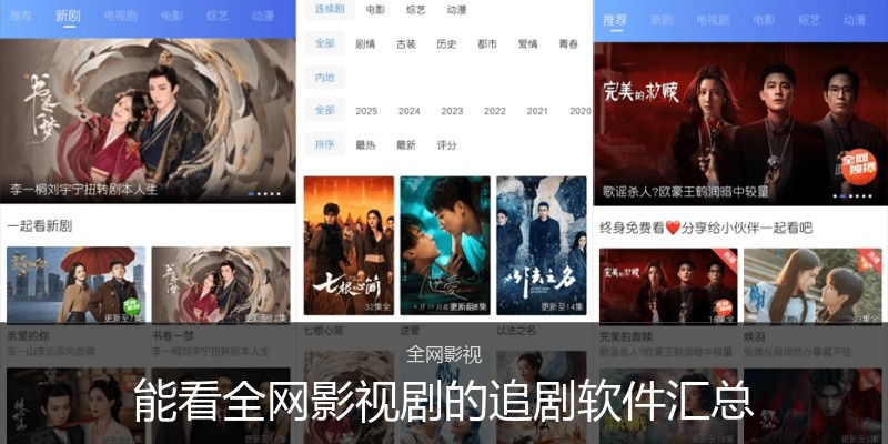 能看全网影视剧的追剧软件汇总