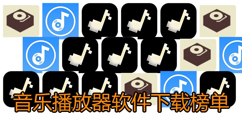音乐播放器软件下载榜单