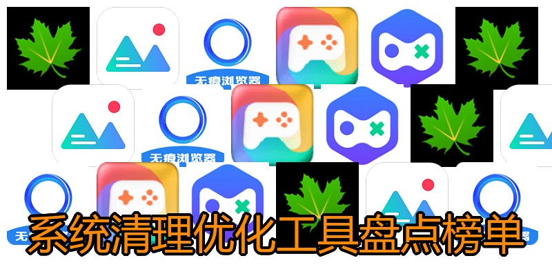 系统清理优化工具盘点榜单